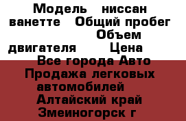  › Модель ­ ниссан-ванетте › Общий пробег ­ 120 000 › Объем двигателя ­ 2 › Цена ­ 2 000 - Все города Авто » Продажа легковых автомобилей   . Алтайский край,Змеиногорск г.